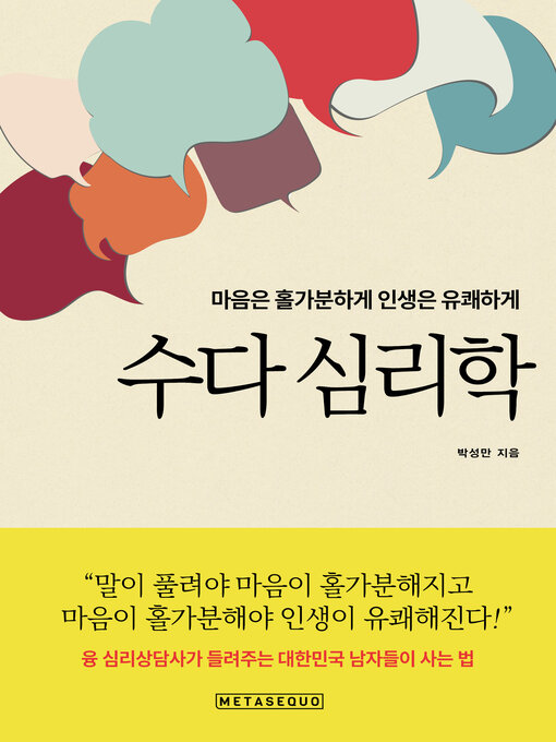 Cover image for 수다 심리학 (chatter psychology)